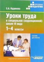 Уроки труда в специальной (коррекционной) школе VI вида. 1-4 классы Пособие для учителя