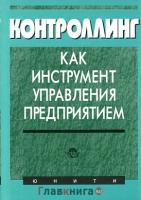 Данилочкина Н.Г. "Контроллинг как инструмент управления предприятием"