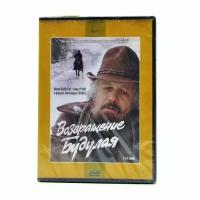 Возвращение Будулая (DVD)