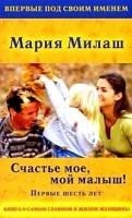 Милаш, Мария Григорьевна "Счастье мое, мой малыш! Первые шесть лет"