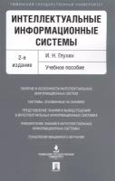 Глухих И. "Интеллектуальные информационные системы Учебное пособие"