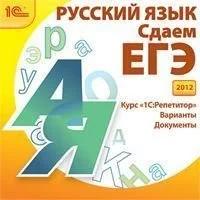 1С: Репетитор. Сдаем ЕГЭ 2012. Русский язык. Варианты. Документы (CD)