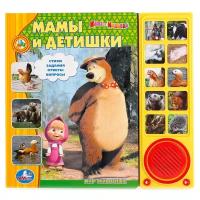 Книжка Умка Маша и медведь маша и медведь. мамы и детишки