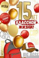 Открытка-поздравление "15 лет! Классной жизни!"