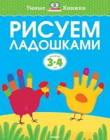 Земцова Ольга Николаевна. Рисуем ладошками для детей 3-4 лет. Умные книжки 3-4 года