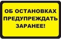 Наклейка для маршрутки Об остановках предупреждать заранее. 200х300 мм