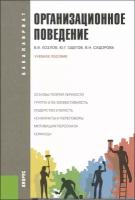 Сидорова В.Н "Организационное поведение. Учебное пособие для бакалавриата"