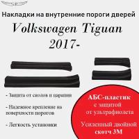 Накладки на внутренние пороги дверей на Volkswagen Tiguan 2017 -