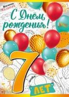 Империя поздравлений Открытка-поздравление "С днем рождения! 7 лет"