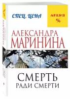 Маринина А. "Смерть ради смерти"