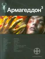 Бурносов Юрий "Армагеддон. Книга 3. Подземелья смерти"