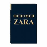 О'Ши К. "Феномен ZARA"