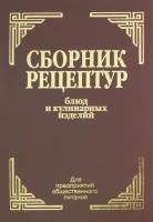 Здобнов Алексей Иванович, Цыганенко Виктор Алексеевич, Пересичный М. И. "Сборник рецептур блюд и кулинарных изделий. Для предприятий общественного питания"