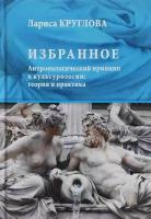 Круглова Л. К. "Избранное. Антропологический принцип в культурологии: теория и практика"