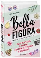 Мохаммади Камин "Bella Figura, или Итальянская философия счастья. Как я переехала в Италию, ощутила вкус жизни и влюбилась"
