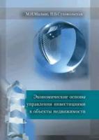 Малыш Н. М., Суховольская Н. Б. "Экономические основы управления инвестициями в объекты недвижимости: учебное пособие. 3-е изд. перераб. и доп"