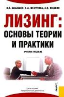 В. А. Шабашев, Е. А. Федулова, А. В. Кошкин "Лизинг. Основы теории и практики"