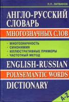 Литвинов, Павел Петрович "Англо-русский словарь многозначных слов / English-Russian Polysemantic Words Dictionary"