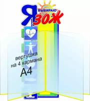 Стенд с вертушкой Я выбираю здоровый образ жизни 450*500мм СтендыИнфо.РФ модель 35065