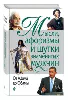 Душенко Константин Васильевич "Мысли, афоризмы и шутки знаменитых мужчин. От Адама до Обамы"