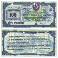 Бона. Беларусь 100 рублей, 1992 год. Приватизационный чек