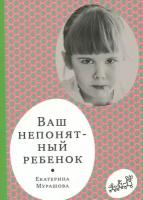 Екатерина Мурашова "Ваш непонятный ребенок"