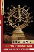 Стурите Б. "Карма рождения. Ведическая астрология"