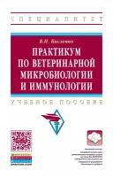 Кисленко Виктор Никифорович "Практикум по ветеринарной микробиологии и иммунологии: Учебное пособие"