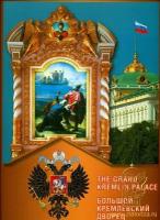Большой Кремлевский Дворец 0 0