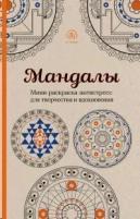 Мандалы. Мини-раскраска-антистресс для творчества и вдохновения