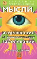 Сытин, Георгий Николаевич "Мысли, исцеляющие от онкологических заболеваний"