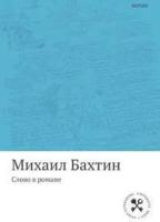 Михаил Бахтин "Слово в романе"