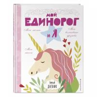 Личный дневник. Мой единорог и Я