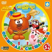 Смешарики. Олимпиада Смешариков (PC-DVD) (Jewel)