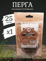 Перга пчелиная Алтайская 25 гр