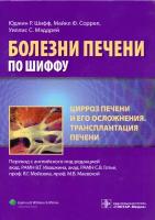 Шифф Юджин Р. "Цирроз печени и его осложнения. Трансплантация печени"