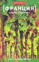 Питер Мейл "Франция. Отель "Пастис""