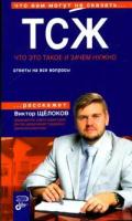 Виктор Щелоков "ТСЖ. Что это такое и зачем нужно. Ответы на все вопросы"