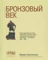 Золотоносов М.Н. "Бронзовый век. Иллюстрированный каталог памятников, памятных знаков, городской и декоративной скульптуры Ленинграда - Петербурга, 1985 - 2007"