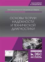 Сапожников В.В. "Основы теории надежности и технической диагностики"