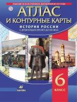 Атлас. История России с древнейших времен до XVI века (с контурными картами). ФГОС