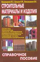 И. Х. Наназашвили, И. Ф. Бунькин, В. И. Наназашвили "Строительные материалы и изделия"