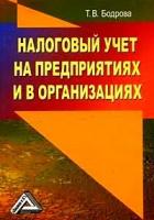 Бодрова, Татьяна Васильевна "Налоговый учет на предприятиях и в организациях."