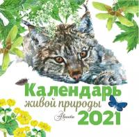 АСТ издательство Календарь живой природы. Бианки В.В., Сладков Н.И., Пришвин М.М. Календарь детский 2021
