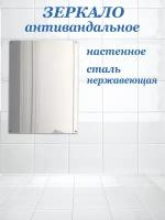 Зеркало антивандальное 400х600 из нержавеющей стали