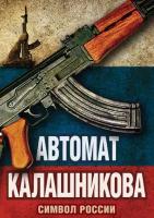 Автомат Калашникова. Символ России