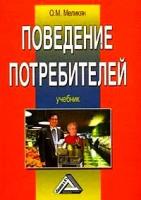 Меликян, Оганнес Мартинович "Поведение потребителей. Учебник"