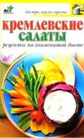 Крестьянова Н.Е. "Кремлевские салаты. Рецепты по знаменитой диете"