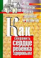 Безруких "Как сохранить сердце ребенка здоровым"