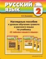 Кузьменко Н.С. "Русский язык. Наглядные пособия к урокам обучения грамоте и русского языка + методическое пособие для учителя. 2 класс"